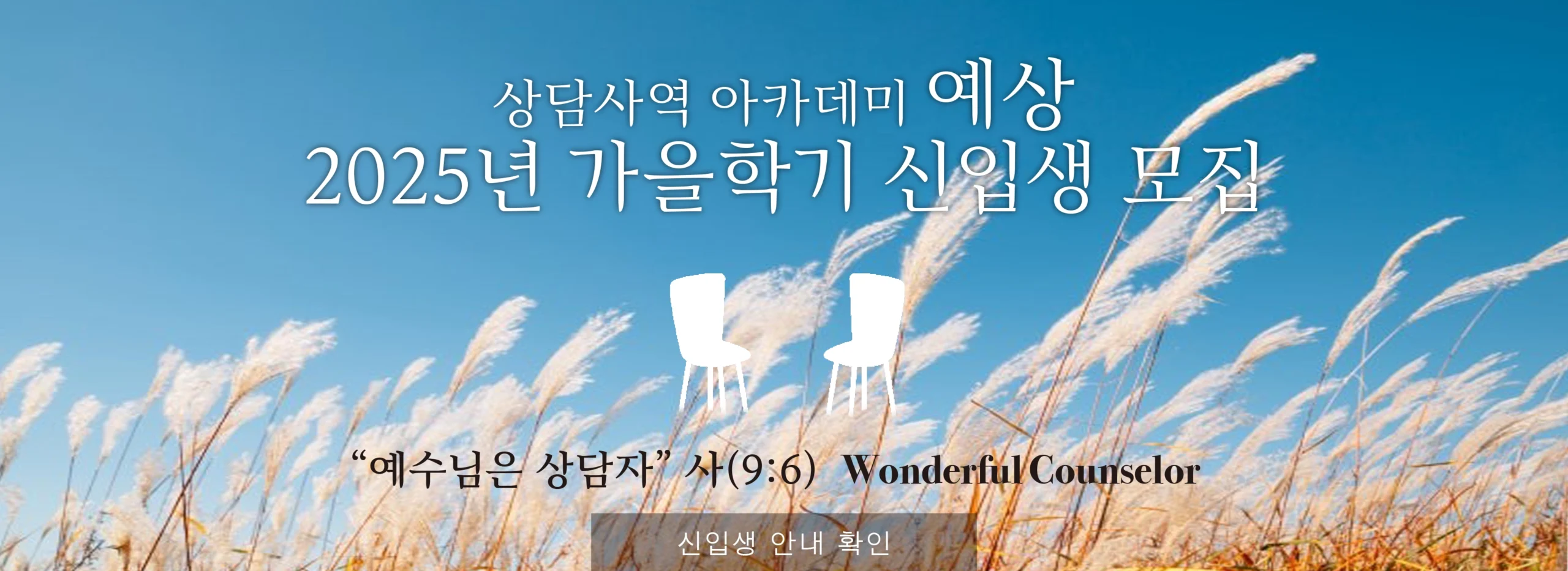 상담사역 아카데미 예상