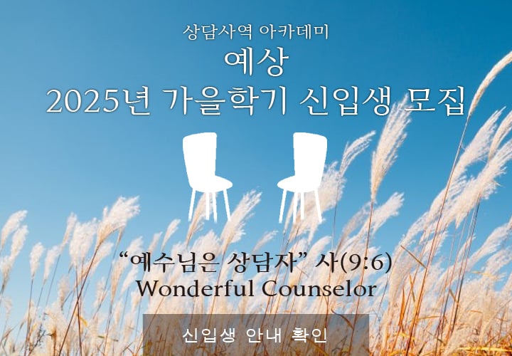 상담사역 아카데미 예상