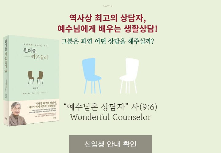 상담사역 아카데미 예상