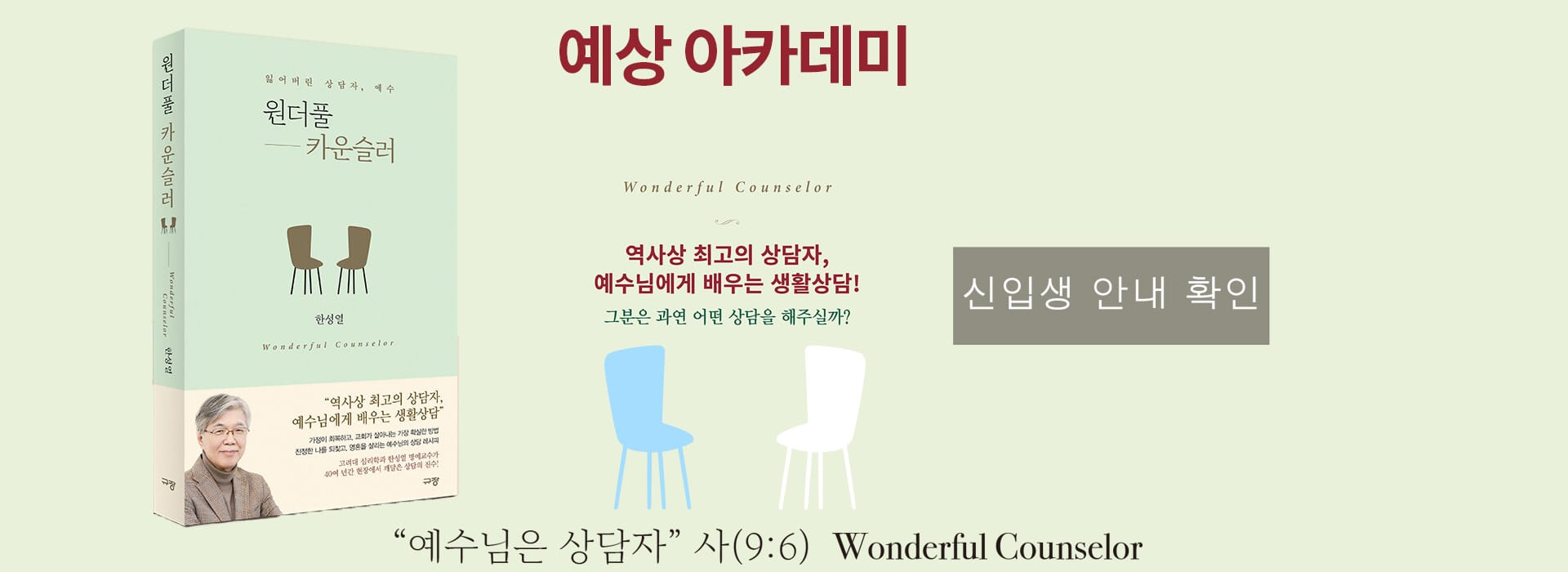상담사역 아카데미 예상