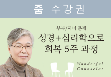 상담사역 아카데미 예상